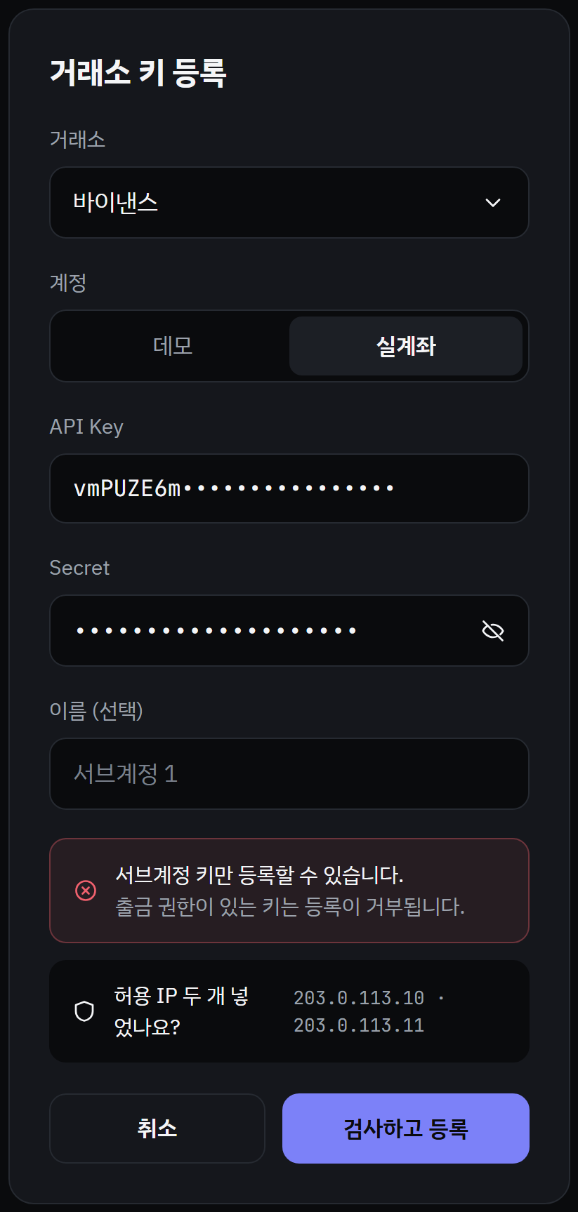 예시 화면. 거래소와 계정을 고르고 API 키를 넣는 거래소 키 등록 화면