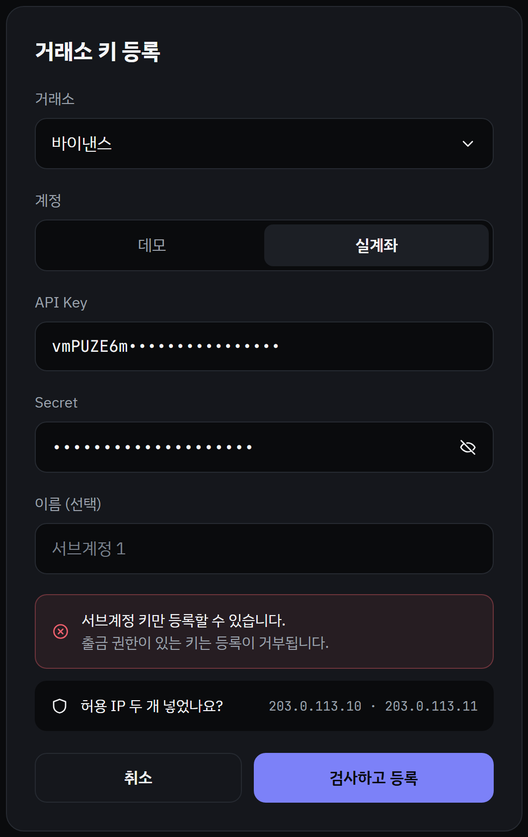 예시 화면. 거래소와 계정을 고르고 API 키를 넣는 거래소 키 등록 화면