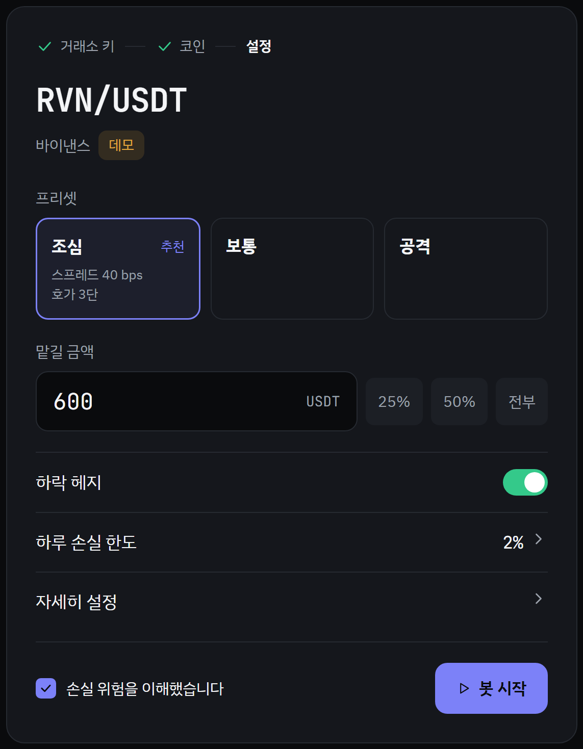 예시 화면. 프리셋과 맡길 금액, 하루 손실 한도를 정하는 봇 설정 화면