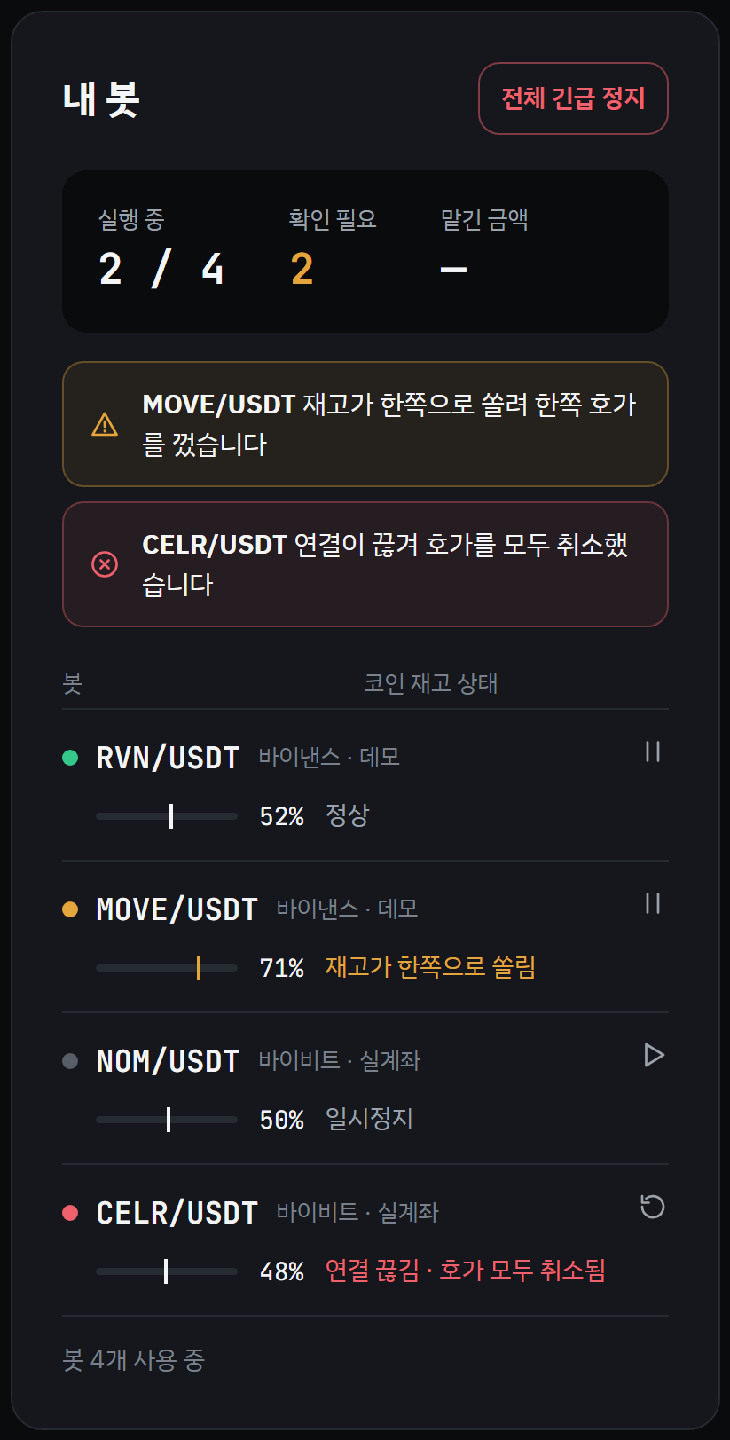 예시 화면. 봇 네 개의 실행 상태와 코인 재고 상태를 보여 주는 내 봇 화면
